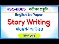Story Writing-সাজেশন ও উত্তর । HSC 2025 English 1st Paper সকল বোর্ড