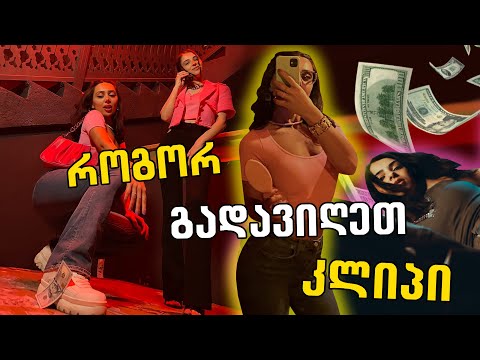 #MAMACITA - რა მოხდა კლიპის გადაღებებზე?!