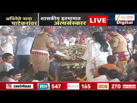 Nana Patekar Funeral | नाना गेले,दिग्गज अंत्यदर्शनासाठी पोहचले