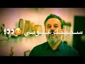 كلب المحب مثل الشمع من يذكر المحبوب باسم الكربلائي حالات واتس اب افراح تصميمي