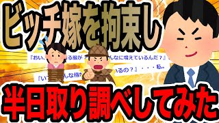 ビッチ嫁を拘束し半日取り調べしてみた【2ch修羅場スレ】