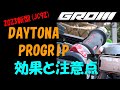 VOL.36   2023年新型GROM(JC92)~デイトナPROGRIPの効果と注意点