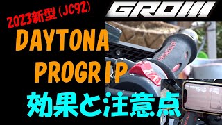 VOL.36   2023年新型GROM(JC92)~デイトナPROGRIPの効果と注意点