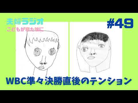 夫婦ラジオ【こどもが寝た後に】#49 WBC準々決勝直後のテンション