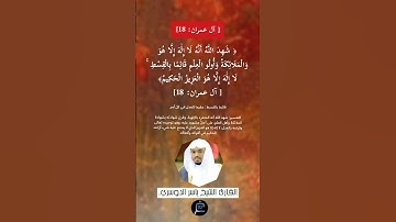 الآية (18) من سورة آل عمران//القارئ الشيخ ياسر الدوسري