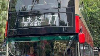 【2026新路綫】九巴77線 鳳凰嶺邨￼往￼上水（太平)(V6B217/VL1570)