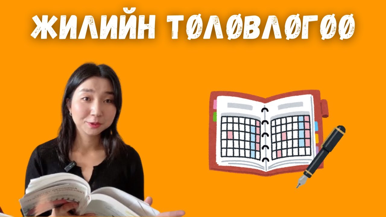 Жилийн төлөвлөгөө тэнцвэртэйгээр гаргах аргачлал