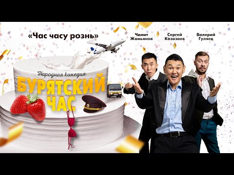 Поездка на свадьбу друга оборачивается безумным квестом - Бурятский час - комедия (Рейтинг 7.0)
