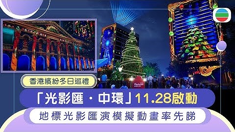 Wintersfeer in Central | Eerste blik op de simulatie-animatie van een licht- en filmshow in Hongk...