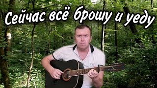 Сейчас всё брошу и уеду, классная песня, Михаил Березутский, (Guitar Cover)