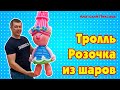 Розочка из шаров | Тролли