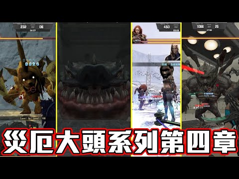 【CSO】災厄大頭系列第四集｜絕命交鋒｜惡魔陰溝｜忌妒之源｜終結失控｜沁欸CSO日常#415