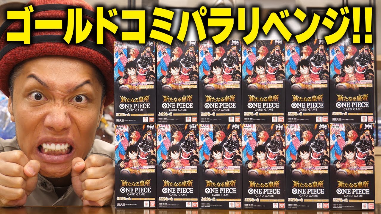 コミパラ出ました！　新たなる皇帝　2カートン厳選50パック　ゴールド・ロジャー ワンピカード開封】金色のコミパラ狙いで奇跡が!? 最新弾