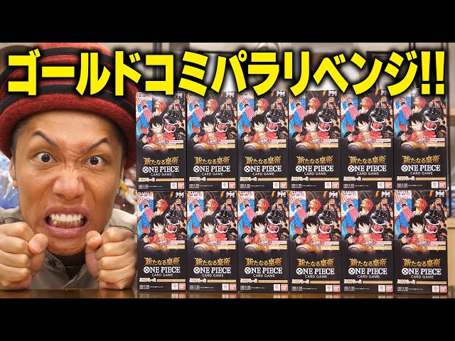 ワンピカード開封】金色のコミパラ狙いで奇跡が!? 最新弾
