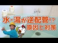 水・湯が逆配管　原因と対策