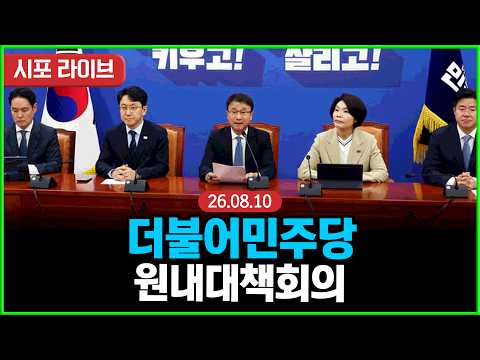 [풀영상] 더불어민주당 원내대책회의 (26.08.10)