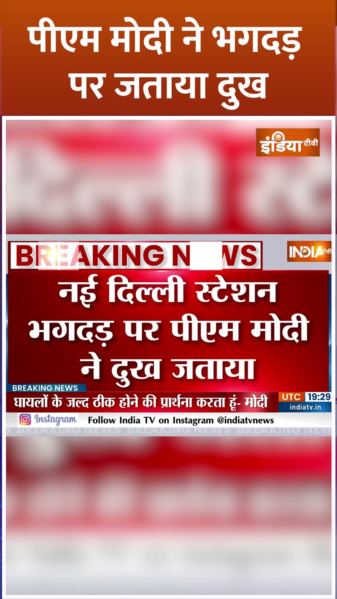 #pmmodi  ने भगदड़ पर जताया दुख #newdelhirailwaystation #prayagraj #mahakumbh2025 #shorts #indiatv