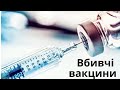 Хто винен у тому, що люди не довіряють вакцинації в Україні?