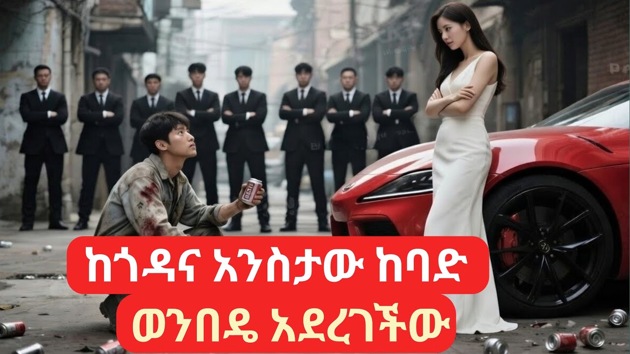 ከጎዳና አንስታው ከባድ ወንበዴ አደረገችው #kdrama