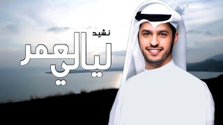 🌿 نشيدة جديدة: ليالي العمر || عبدالله الجارالله