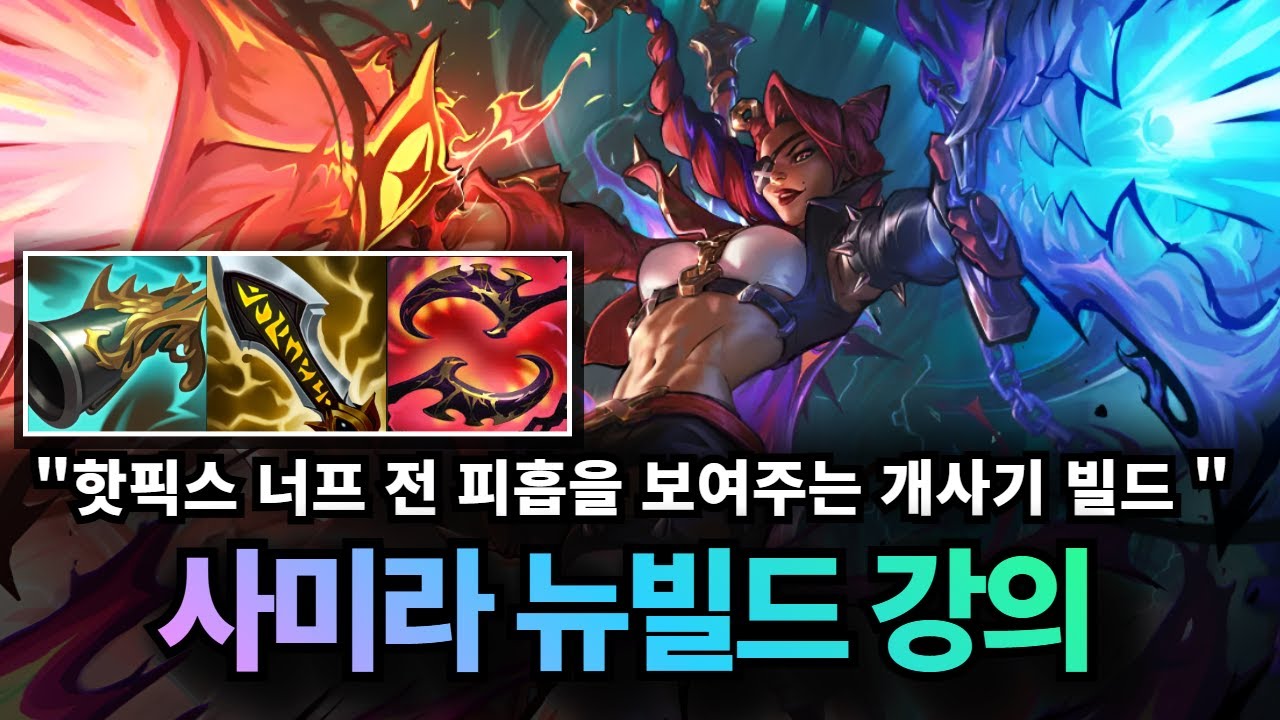 2026 원딜 사미라 강의｜출시 때를 보는듯한 사미라 개사기 피흡 빌드 !? 끝없는 갈망 사미라로 얼른 꿀 빠세요 !