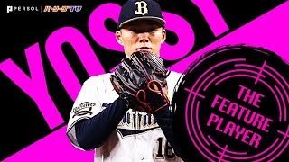 山本由伸 8回11Kで無失点『破竹の11連勝で今季14勝目』 《THE FEATURE PLAYER》