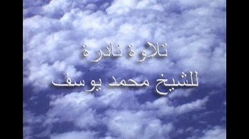 تلاوة نادرة لشيخ قرّاء جدة محمد يوسف