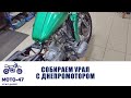 Сборка мотоцикла Урал с днепровским мотором