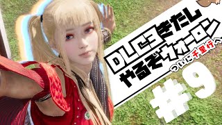 【死にゲー実況】DLC3来たし、やっちゃえウォーロン!! (復帰勢)　千里行に来た！ #09 【Wo Long: Fallen Dynasty】(PS5版)