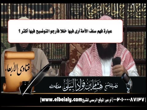 عبارة فهم سلف الأمة أرى فيها خللا فأرجو التوضيح فيها أكثر