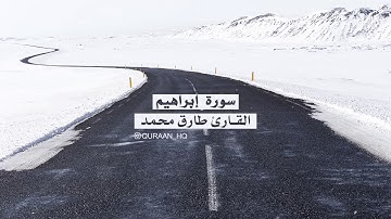 تلاوة خاشعة بصوت القارئ طارق محمد II سورة إبراهيم