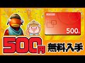 【簡単】ニンテンドープリペイドカード500円をタダでGETする裏技【無料】