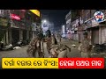 Cuttack Curfew Update: ରାତି ଅନ୍ଧାରରେ ହେଲା ପଥର ମାଡ | ପୋଲିସ ସହିତ ଲୋକ ହେଲେ ଆଘାତ