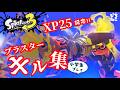 【スプラ３】やっと行けた！XP25記念！！音ハメキル集！！ #スプラトゥーン3 #スプラ3 #ぴちねこ