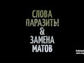 СЛОВА ПАРАЗИТЫ & ЗАМЕНА МАТОВ