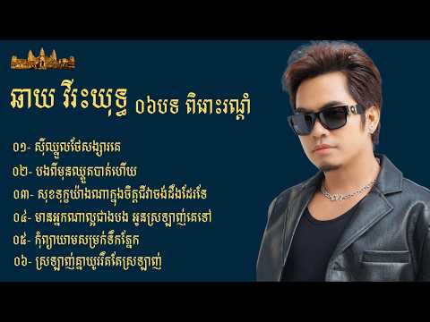 ឆាយ វីរះយុទ្ធ / Chhay VireakYuth / ជ្រើស06បទយ៉ាងពិសេស ពិរោះរណ្តំ អត្ថន័យជ្រាលជ្រៅ