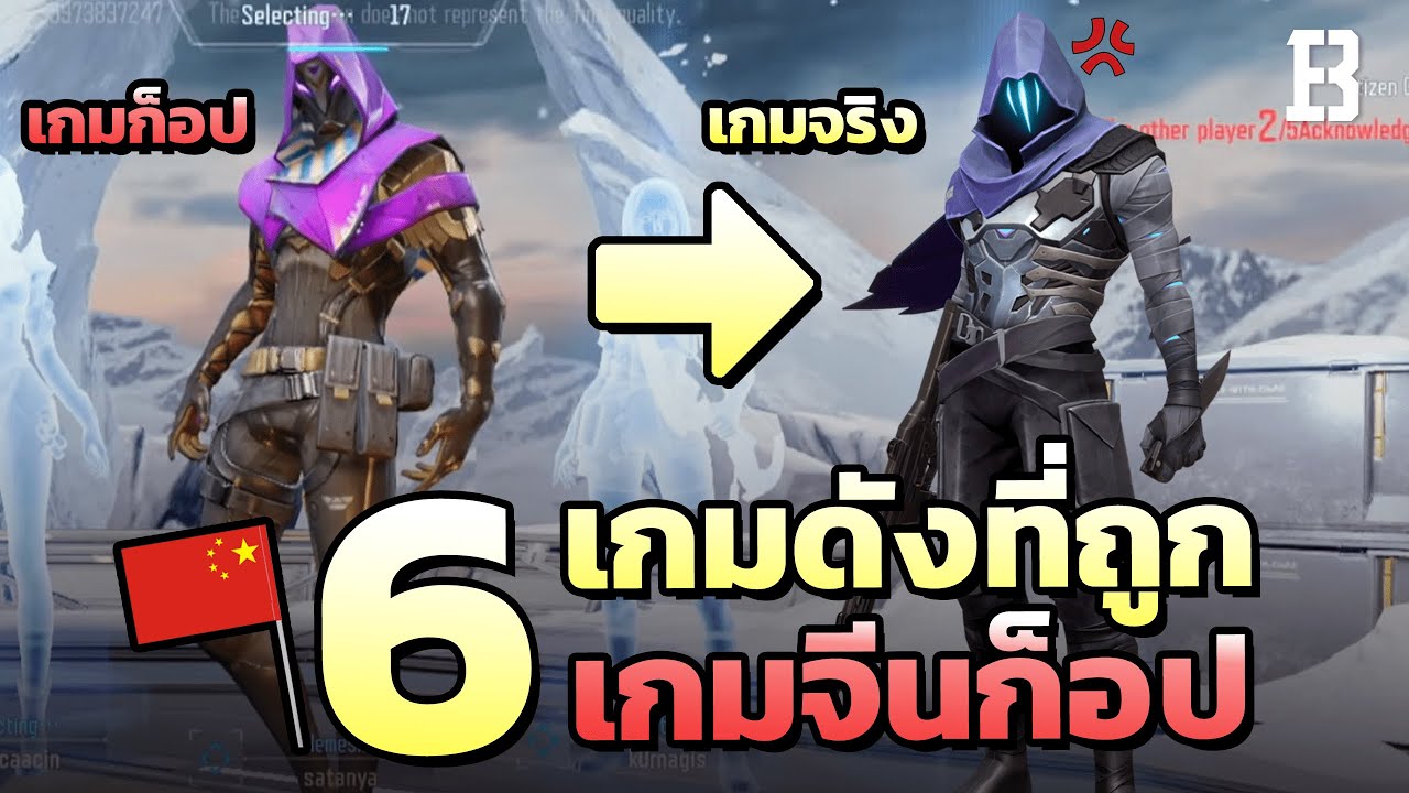 เกม ของ จีน 2022 แค่แรงบันดาลใจ๊ ! 6 เกมดังที่ถูกเกมจีนก็อปไปได้อีหยังวะขั้นสุด (เห็นแล้วต้องอึ้ง)
