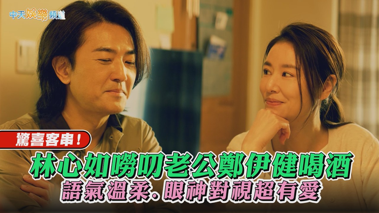 【劇透社】驚喜客串！林心如嘮叨老公鄭伊健喝酒 語氣溫柔.眼神對視超有愛｜百萬人推理