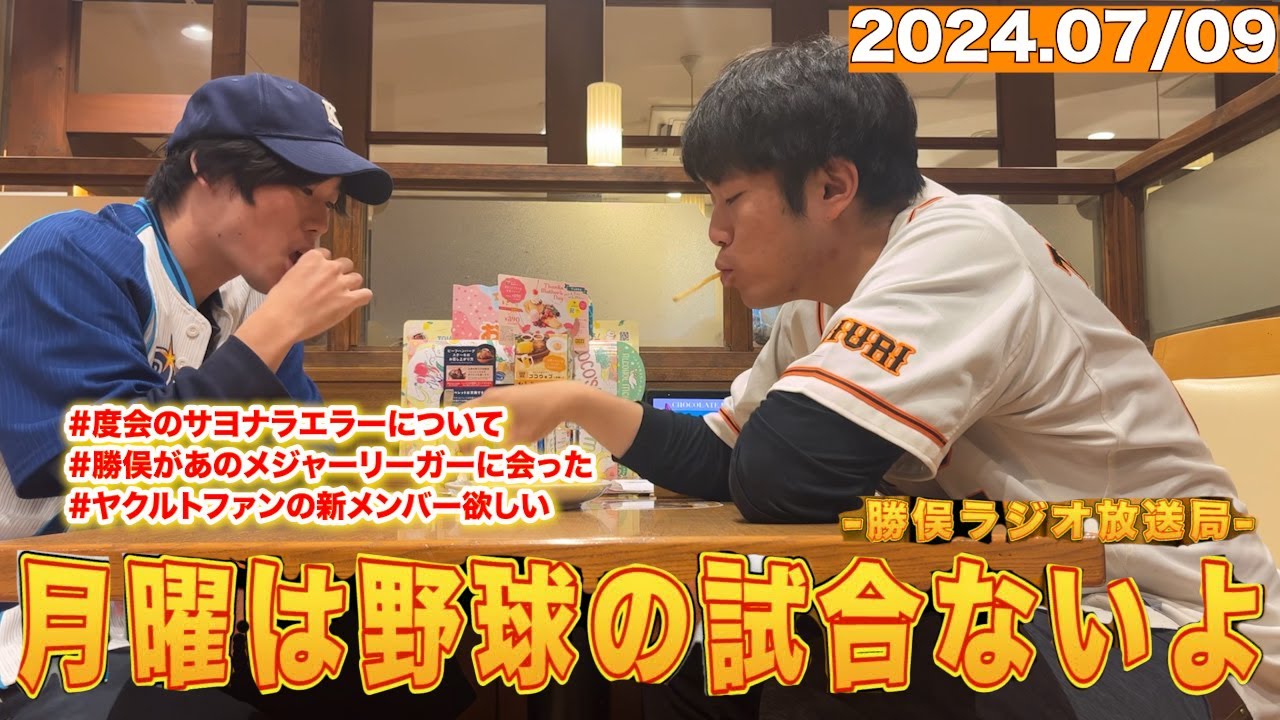 月曜は野球の試合ないよラジオ【熱中症によりスライド投稿回】