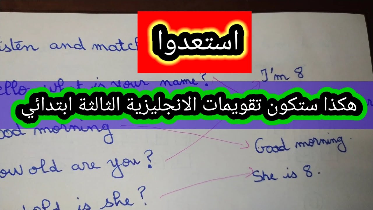 تقويمات الانجليزية الثالثة ابتدائي استعدوا لحل التمارين
