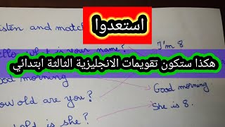 تقويمات الانجليزية الثالثة ابتدائي استعدوا لحل التمارين