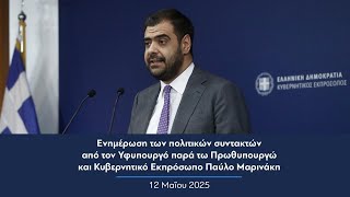 Ενημέρωση πολιτικών συντακτών από τον Κυβερνητικό Εκπρόσωπο Παύλο Μαρινάκη | 12.05.2025