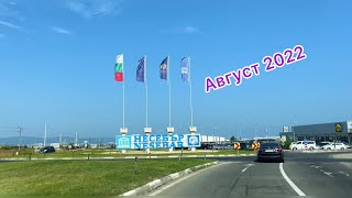 Дорога Германия Ульм🚘✈️🚘Болгария Солнечный Берег Август 2022