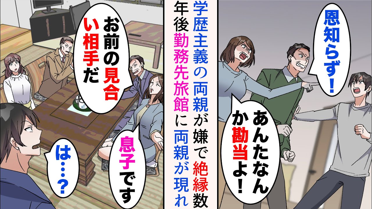 【漫画】学歴主義の両親が嫌で、地方の旅館に住み込みで就職した俺→数年後、両親が仕事で俺の勤める旅館に宿泊。見合いをしろと言われたが…【マンガ動画】