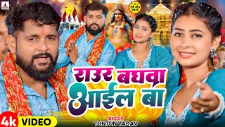 #Video - बघवा आईल बा - #Tuntun Yadav | Goldi Yadav | Baghawa Aail Ba | New Hit Devi Geet 2025
