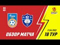 Обзор. ПАРИБЕТ-Суперлига. 18-й тур. Газпром-Югра - Новая генерация. Матч №2