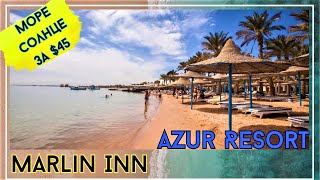 Marlin Inn Azur Resort. Обзор отеля. Соответствие рейтингу. Хургада Египет Март 2023