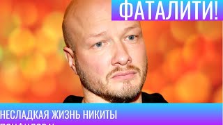 ВЫ ЭТОГО НЕ ЗНАЛИ!УЗНАЛ ОБ ИЗМЕНЕ ЖЕНЫ ОТ МАЛЕНЬКОГО СЫНА!ВСЕ ТАЙНЫ ЛИЧНОЙ ЖИЗНИ НИКИТЫ ПАНФИЛОВА!