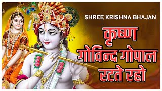 कृष्ण गोविन्द गोपाल रटते रहो | Shree Krishna Bhajan | Krushna Govind Gopal | Shyaam Bhajan