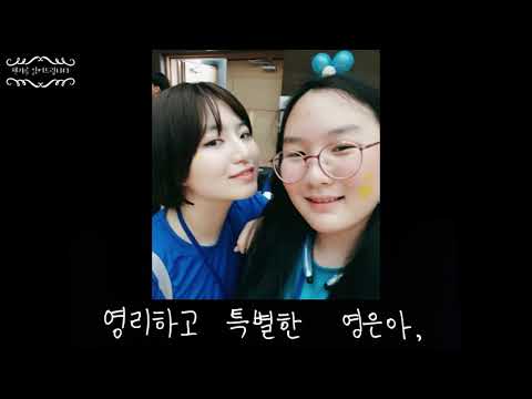 [Enabling 180] 삼성드림클래스 연세대캠퍼스 1학년 15반 영상 [편지를 읽어드립니다]